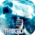 雷神无限征战3D手游
