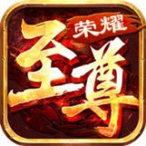至尊荣耀战神手游