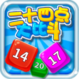 24点大比斗手游