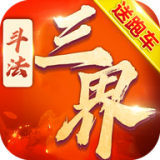 斗法三界h5手游