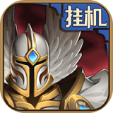 全民挂机王手游
