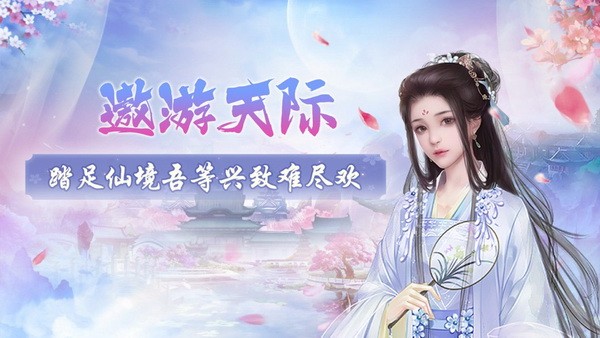 梦幻修仙奇缘