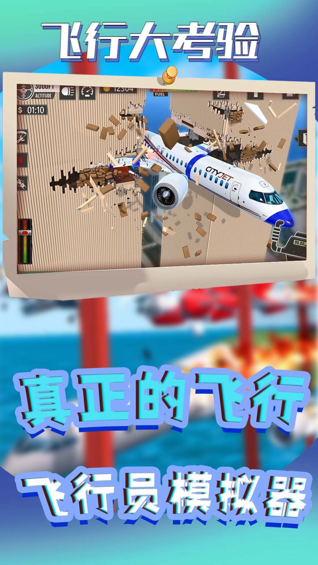 飞行大考验 飞行大考验
