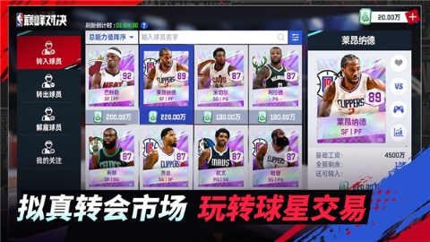 NBA巅峰对决