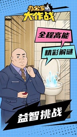 办公室大作战