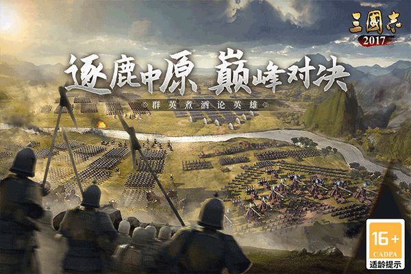 三国志2017官网版 第1张图