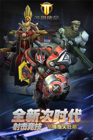 英雄使命手游 英雄使命手游