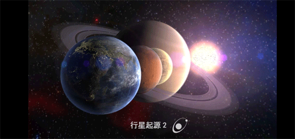 行星起源2