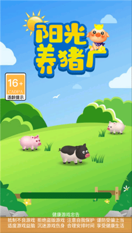 阳光养猪场最新版