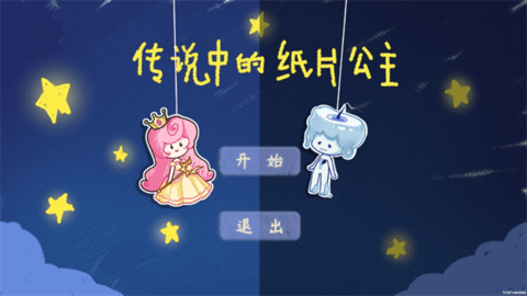 传说中的纸片公主 传说中的纸片公主