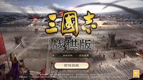 三国志战棋版 三国志战棋版