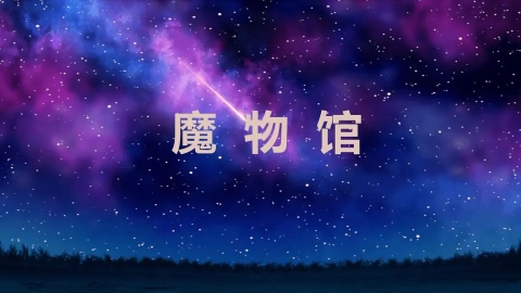 魔物馆 魔物馆