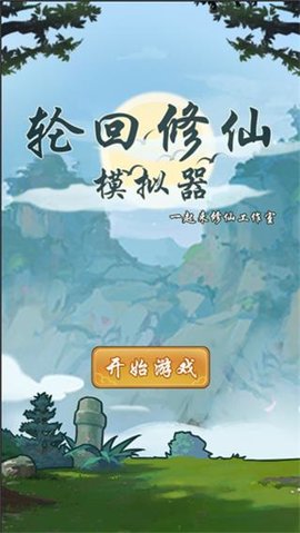 轮回修仙模拟器无限功德版 轮回修仙模拟器无限功德版