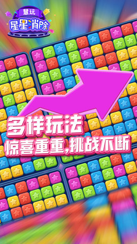 慧玩星星消除 慧玩星星消除