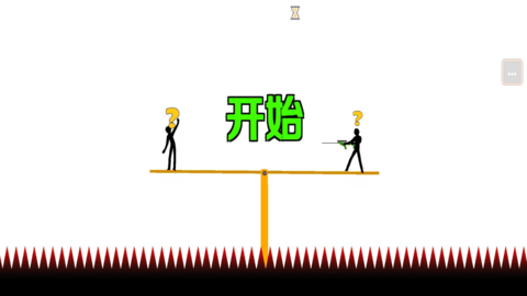 谁先失败 谁先失败
