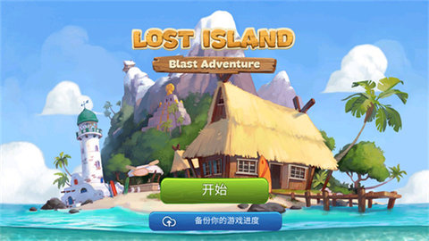 迷失之岛消消乐冒险(Lost Island)