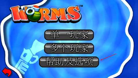 百战天虫(Worms)