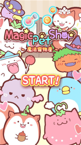 魔法宠物屋(MagicPetShop)