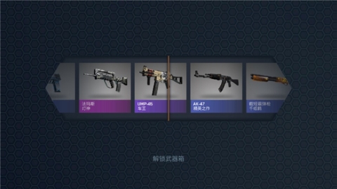 CS开箱模拟器 CS开箱模拟器