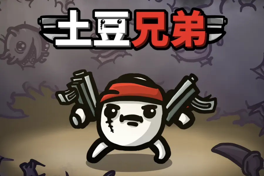 土豆兄弟内置菜单破解版 土豆兄弟内置菜单破解版