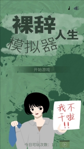 裸辞人生模拟器 裸辞人生模拟器