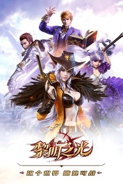 黎明之光手游 黎明之光手游