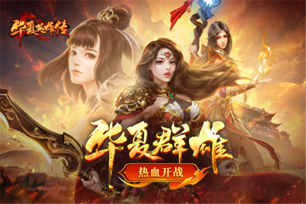华夏英雄传手游 华夏英雄传手游