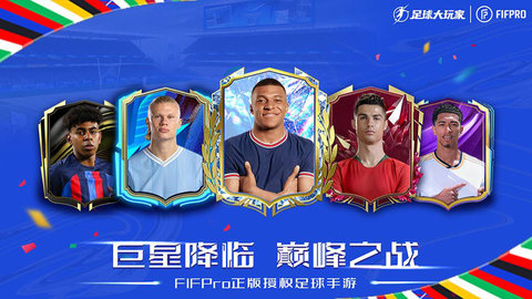 足球大玩家 足球大玩家