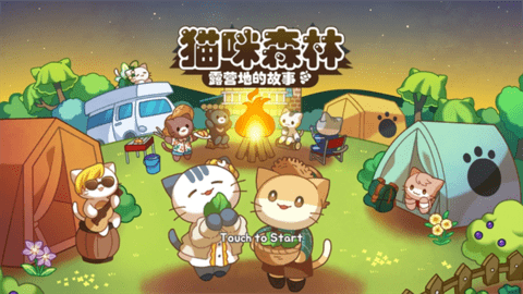 猫咪森林露营地的故事 猫咪森林露营地的故事