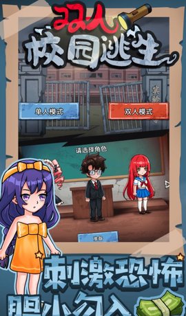 双人校园逃生 双人校园逃生