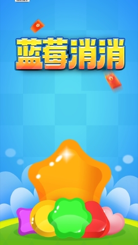 蓝莓消消 蓝莓消消
