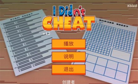 我没有作弊 我没有作弊
