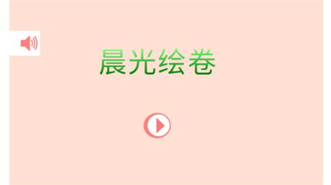 晨光绘卷 晨光绘卷