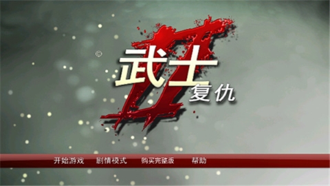 武士2复仇 武士2复仇