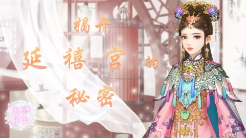 延禧秘传国际服 延禧秘传国际服