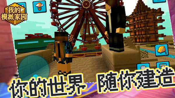 我的模拟家园 我的模拟家园