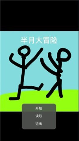 半月大冒险 半月大冒险