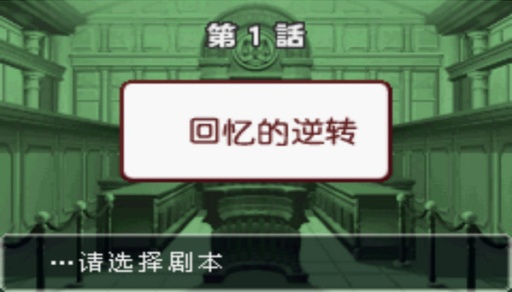 逆转裁判3 逆转裁判3