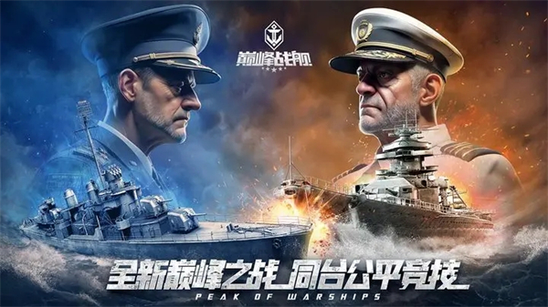 巅峰战舰 巅峰战舰