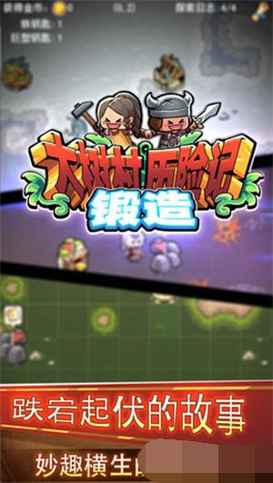 大树村历险记 大树村历险记