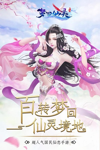 梦回仙灵 梦回仙灵