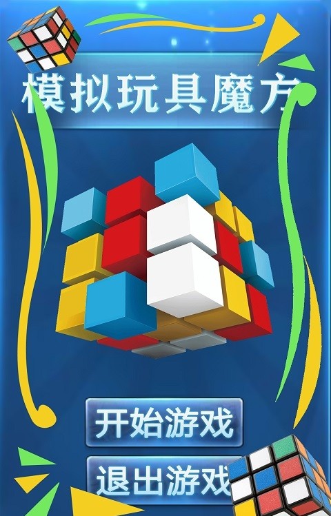 模拟玩具魔方 模拟玩具魔方