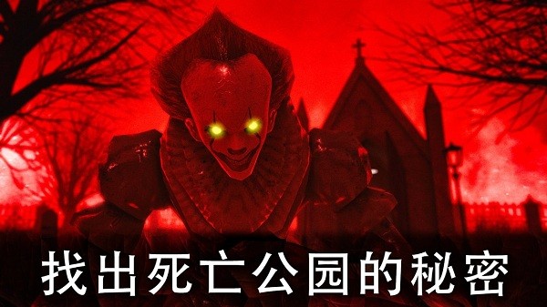 死亡公园2可怕的小丑 死亡公园2可怕的小丑
