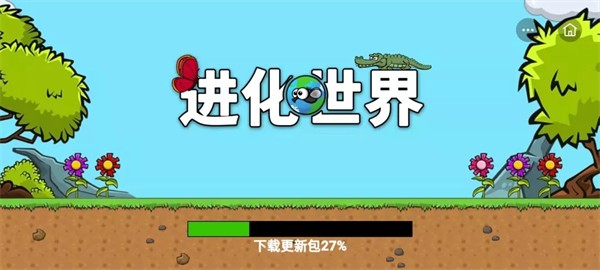 进化世界 进化世界