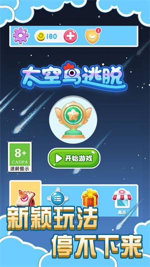 太空鸟逃脱 太空鸟逃脱