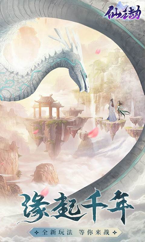 仙之劫手游 仙之劫手游
