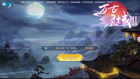 万古灵域2 万古灵域2