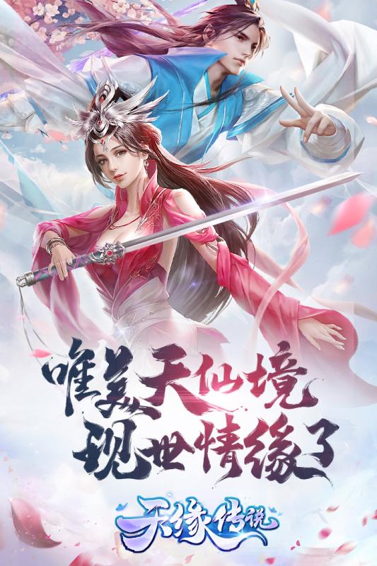 天缘传说手游 天缘传说手游