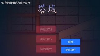 塔域手游 塔域手游