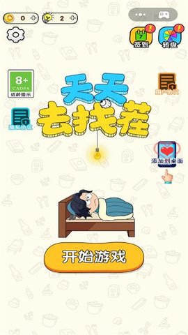 天天去找茬 天天去找茬